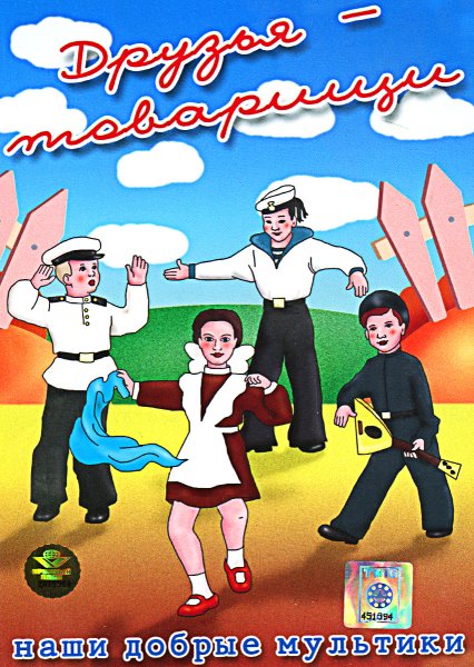 Друзья товарищи