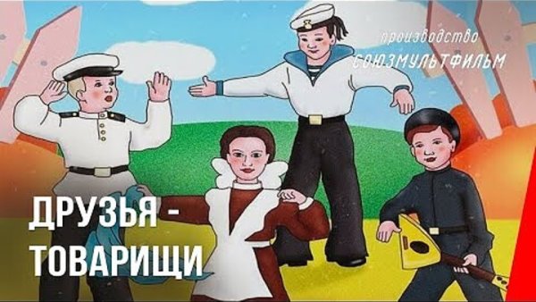 Друзья товарищи