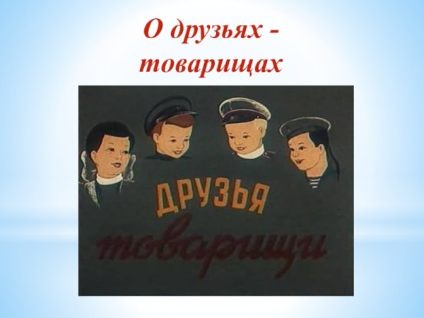 Друзья товарищи