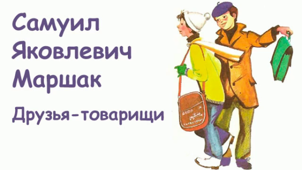 Стихотворение Маршака друзья товарищи