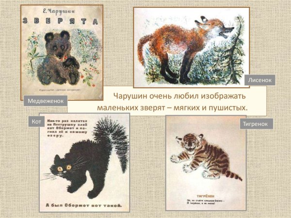 Евгений Чарушин анималистический Жанр