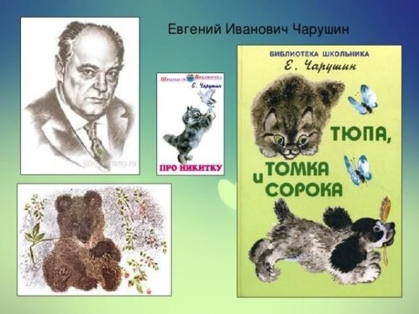 Чарушин Евгений Иванович произведения