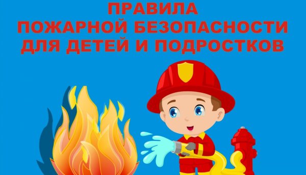 Пожарная безопасность для дет