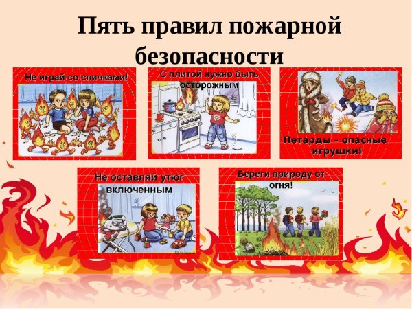 Пять правил пожарной безопасности