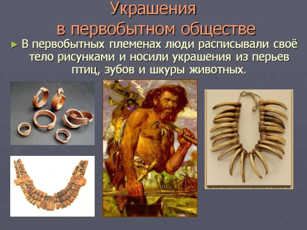 Украшения древнего человека