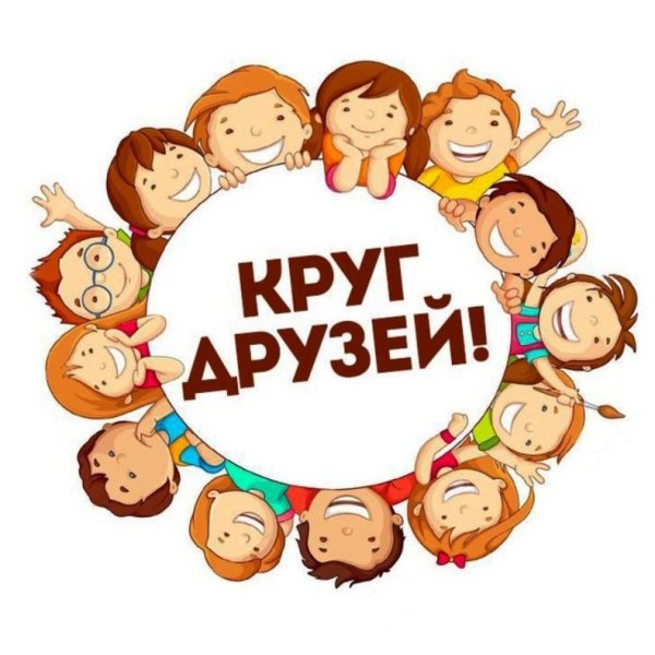В кругу друзей