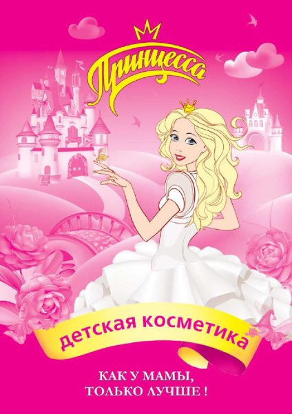 Косметика принцесса