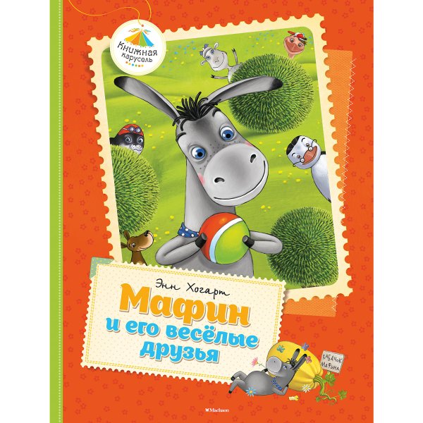 Маффин и его Веселые друзья книга