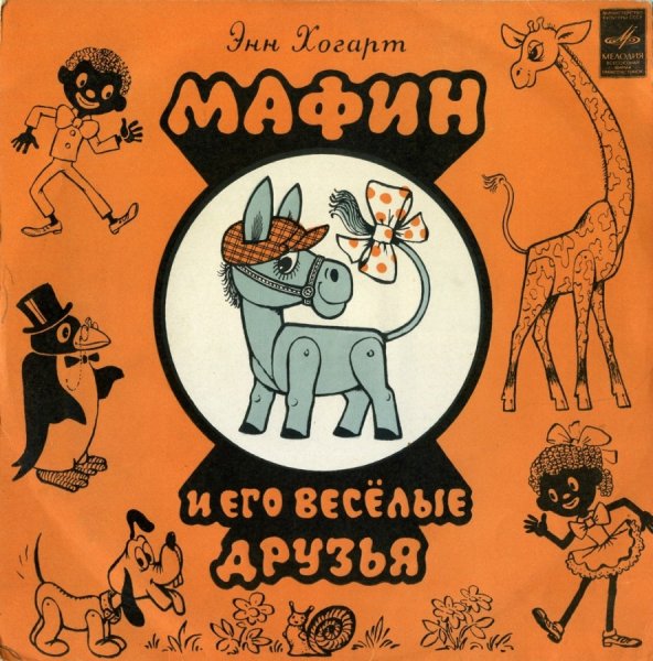 Энн Хогарт ослик Мафин и его друзья