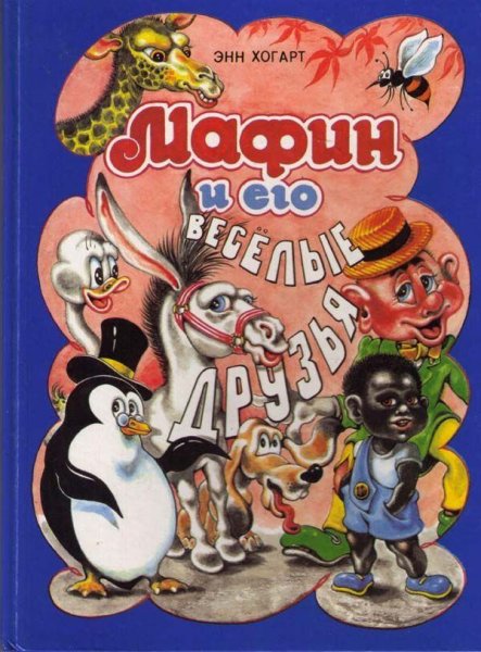 Ослик Маффин и его друзья книга