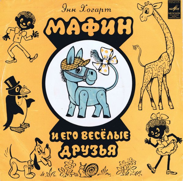 Энн Хогарт Мафин