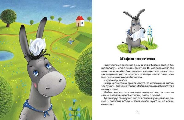 Э Хогарт Мафин и его Веселые друзья