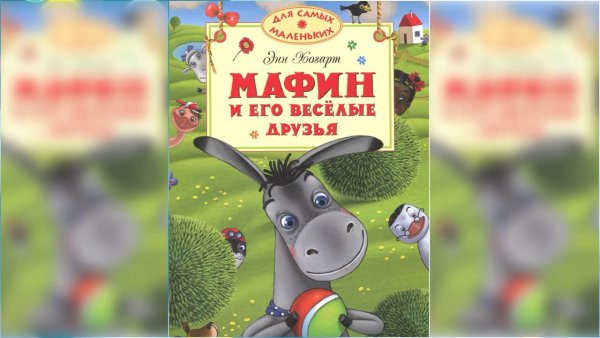 Ослик Маффин и его друзья книга