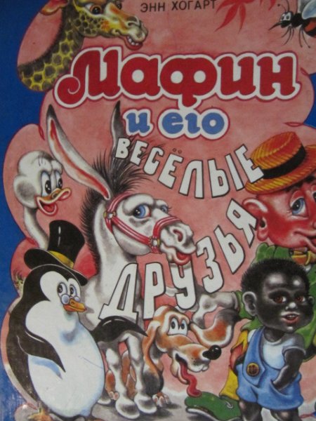 Энн Хогарт Мафин и его Веселые друзья
