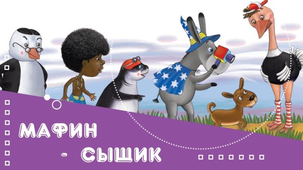 Мафин и его друзья 1974