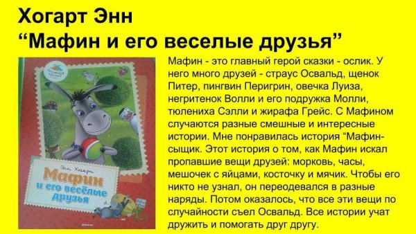 Энн Хогарт Мафин и его Веселые друзья