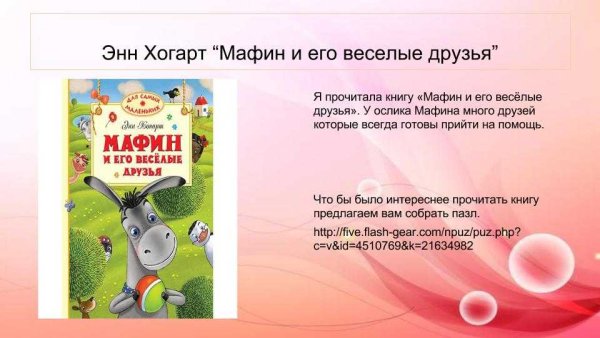 Маффин и его весёлые друзья Энн Хогарт