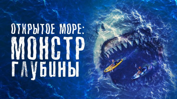 Открытое море монстр глубины фильм 2022