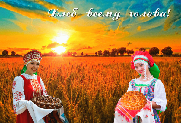 16 Октября день хлеба