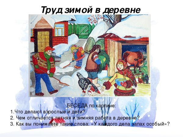 Труд детей зимой