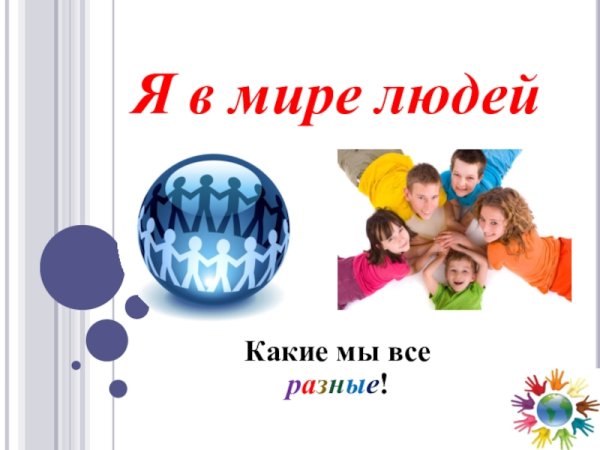 Я В мире людей презентация
