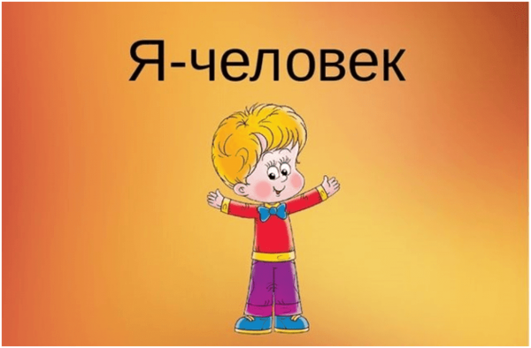 Надпись я человек для детей