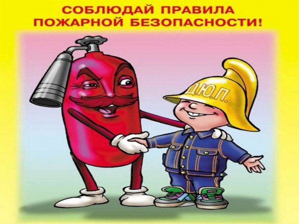 Соблюдение правил пожарной безопасности