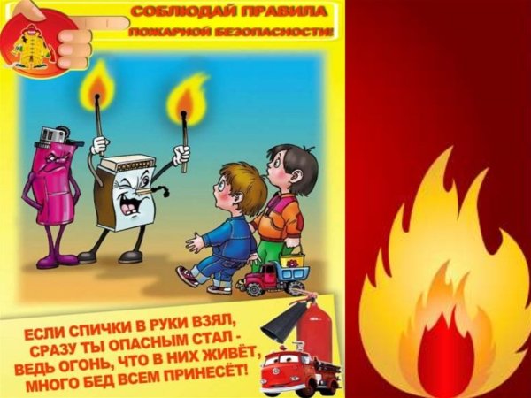Плакаты по пожарной безопасности для детей