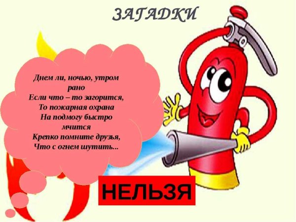Стихи про пожарную безопасность