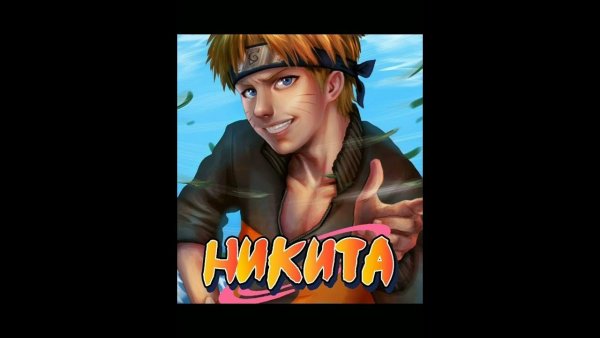 Аниме Никита Узумаков