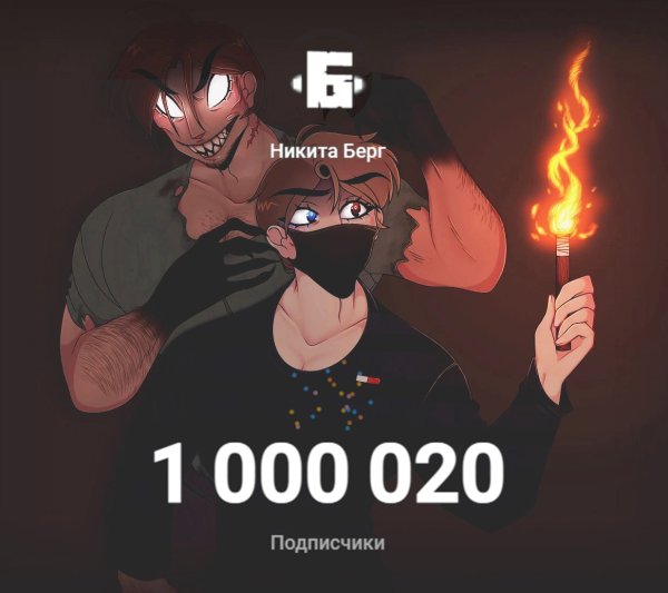 Никита Берг арты