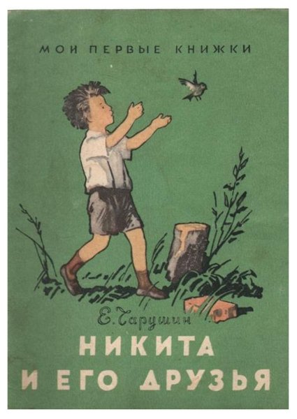 Книга Чарушина Никитка и его друзья