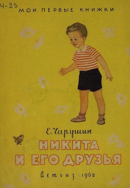 Книга Чарушина Никитка и его друзья