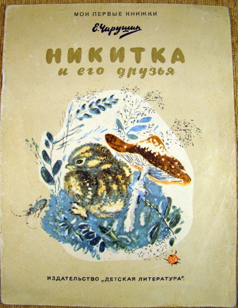 Евгений Чарушин Никитка и его друзья