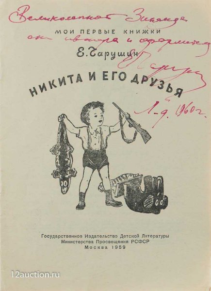 Е Чарушин Никитка и его друзья