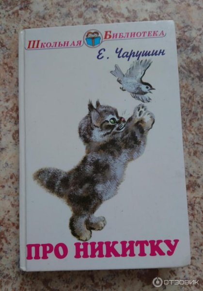 Книги Чарушина про Никитку