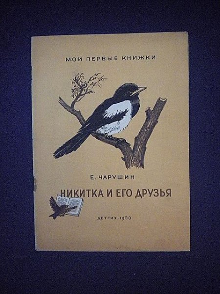 Е Чарушин Никитка и его друзья