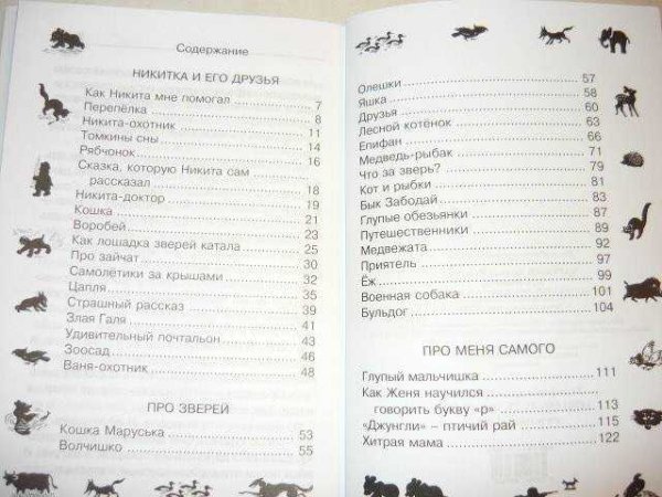 Чарушин Никита и его друзья оглавление