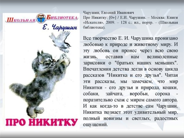 Чарушин рассказы про Никитку