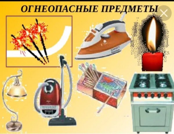 Опасные педмети для дети