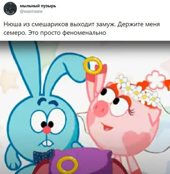 Крош и Нюша свадьба