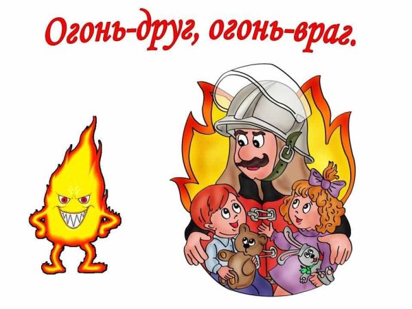Огонь враг для детей в детском саду