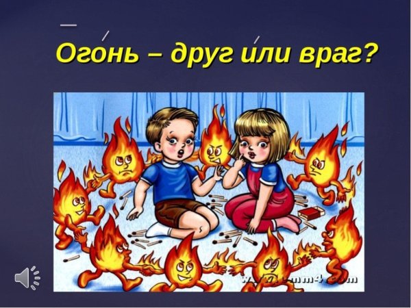 Огонь-друг огонь-враг
