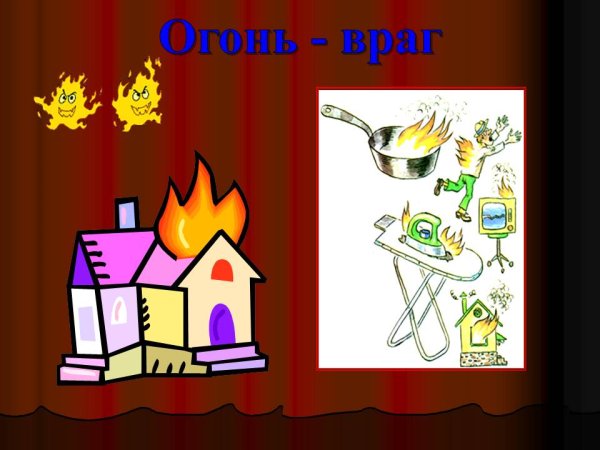 Огонь враг