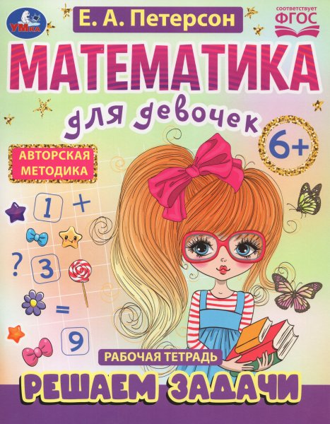Математика для девочек
