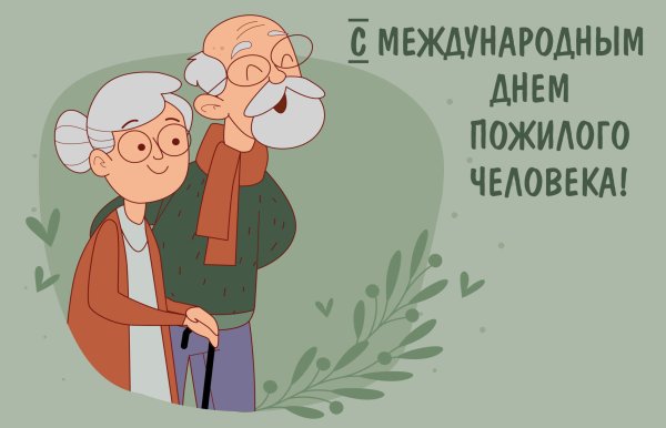 День пожилых людей