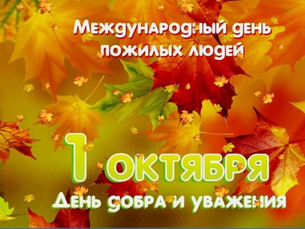1 Октября день пожилого человека