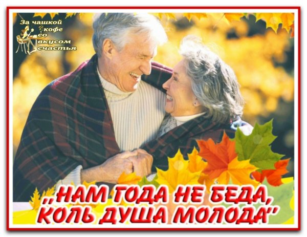 Фотографии ко Дню пожилого человека