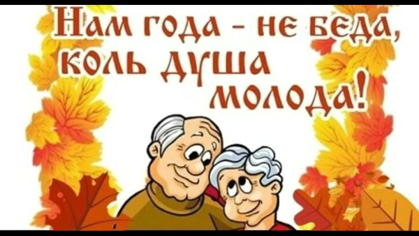 С днем пожилого человека прикольные