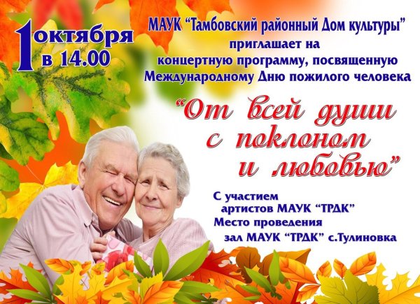 День пожилых людей